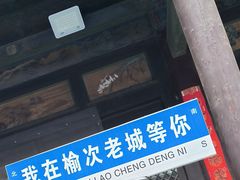 -榆次老城