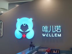 -唯儿诺儿童医院·儿科·眼科·口腔(长宁江苏路店)