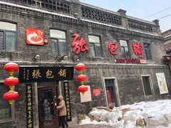 门面-张包铺(道外店)