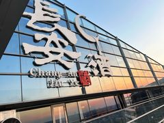 -长安酒肆(曲江店)