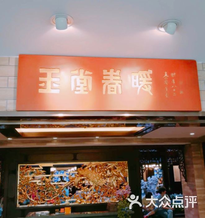 白天鹅宾馆·玉堂春暖餐厅门面图片 - 第1张