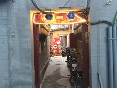 -黑八私房老北京炸酱面