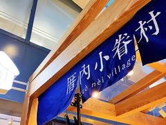 门面-厝内小眷村(西单大悦城店)