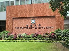 -香港大学