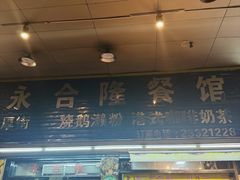 -永合隆茶餐厅(海雅缤纷城店)