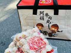 -阿娟牛肉丸·手打牛肉丸·现做现卖