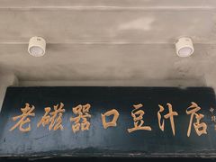 -老磁器口豆汁店(天坛店)