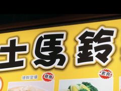 门面-王子起司马铃薯(创始本店)