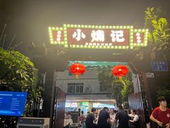 -小煵记·打边炉(西丽文光店)