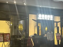 -田婆婆的菜(友谊阳光城店)