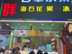 -阿群甘草水果