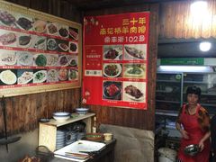 -南花桥羊肉馆老字号(乌镇店)