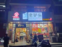 -老驴头(红二师店)