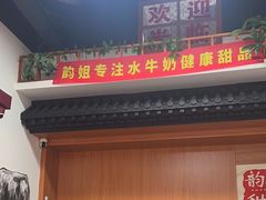 -韵姐牛奶甜品世家