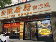 -金陵后厨·南京菜(新街口秣陵路店)