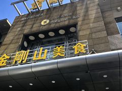 -金刚山(学府路店)