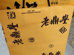 -老鼎丰(靖宇街总店)