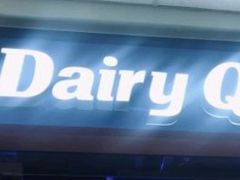 门面-DQ·蛋糕·冰淇淋(动壹店)