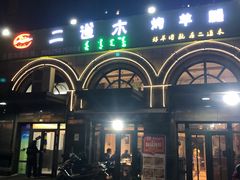 -二道木烤羊腿(桃花潭店)