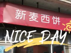门面-新麦西饼(广东路店)