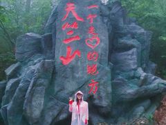 -秦岭天竺山景区