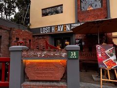 -花马天堂云南餐厅 Lost Heaven(高邮路店)