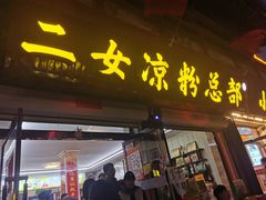 -二女凉粉
