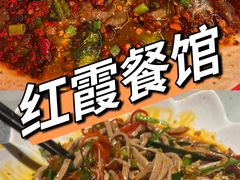 -洪霞餐馆·川菜·鲜货现炒(两江春城店)