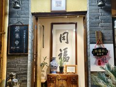-同福社私房菜