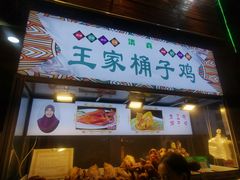 门面-清真·王家桶子鸡