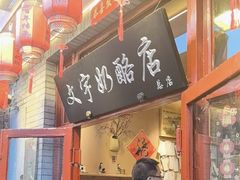 -文宇奶酪店(南锣鼓巷店)