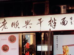 门面-老顺兴干拌面(雨花亭店)