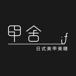 -甲舍if日式美甲美睫