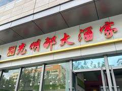 -光明邨大酒家(汇阳广场店)