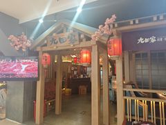-九田家黑牛烤肉料理(新辰里亚运村店)