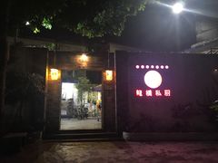 门面-龙桥私厨·姜花菊花过桥鱼·顺德菜(容桂店)