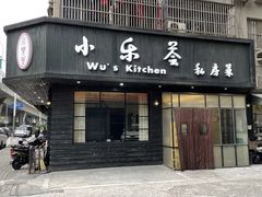 -小乐荟私房菜(宁海里店)