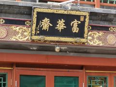门面-富华斋饽饽铺·宫廷糕点·伴手礼(护国新天地店)