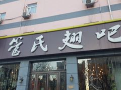 门面-管氏翅吧(广渠门店)