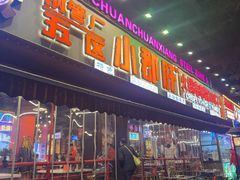 -钢管厂五区小郡肝火锅串串香(总店)