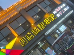 -四禧精酿铜锅涮肉·烧烤工场(大明湖店)