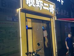-靓虾二哥长沙地标小龙虾(五一广场店)