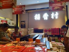 -稻香村(观前街店)