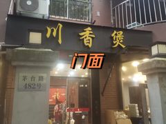 -川香煲(茅台路店)