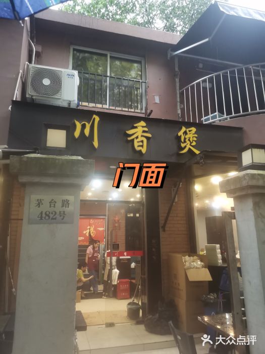 川香煲(茅台路店)图片
