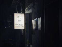 -女子饮酒社(上海店)