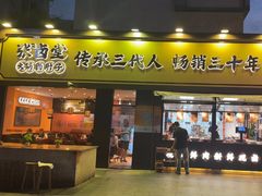 -张卤堂·砂锅卤肘子(南头店)