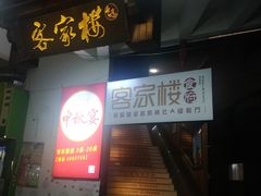 门面-客汀家宴·客家烟火 四季食材(集美店)