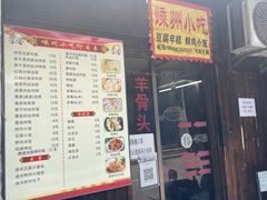 门面-嵊州特色小吃(萧山街店)