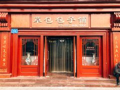 门面-草包包子铺1937(普利街店)
